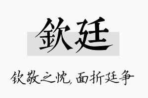 钦廷名字的寓意及含义