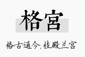 格宫名字的寓意及含义