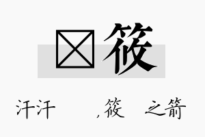 沺筱名字的寓意及含义