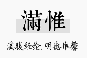 满惟名字的寓意及含义