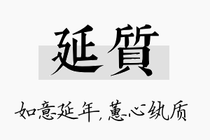 延质名字的寓意及含义