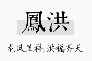 凤洪名字的寓意及含义