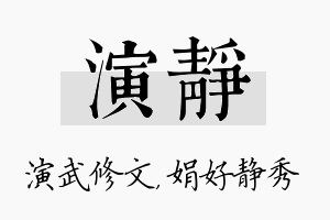 演静名字的寓意及含义