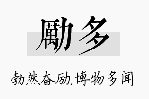 励多名字的寓意及含义