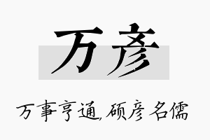 万彦名字的寓意及含义