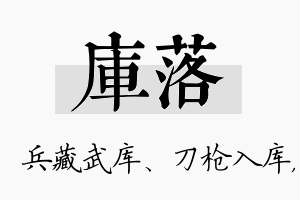 库落名字的寓意及含义