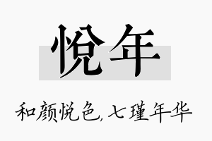 悦年名字的寓意及含义