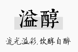 溢醇名字的寓意及含义