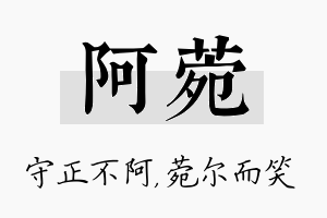 阿菀名字的寓意及含义