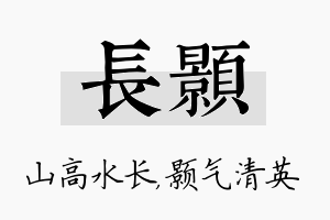 长颢名字的寓意及含义