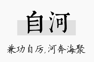 自河名字的寓意及含义