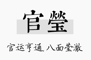 官莹名字的寓意及含义