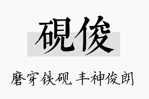 砚俊名字的寓意及含义