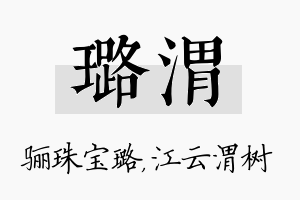 璐渭名字的寓意及含义