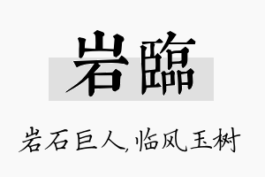 岩临名字的寓意及含义