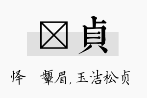 妧贞名字的寓意及含义