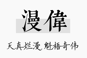 漫伟名字的寓意及含义