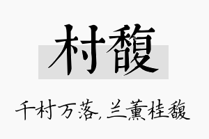 村馥名字的寓意及含义