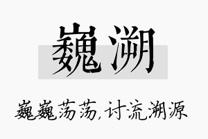 巍溯名字的寓意及含义