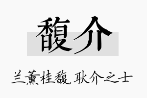 馥介名字的寓意及含义