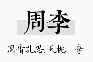 周李名字的寓意及含义