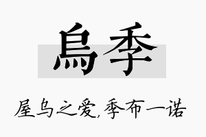 乌季名字的寓意及含义