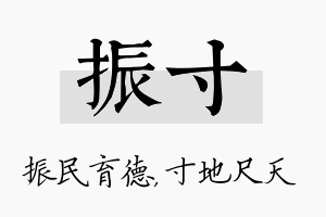 振寸名字的寓意及含义