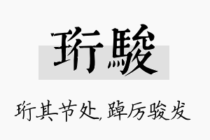 珩骏名字的寓意及含义