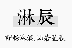 淋辰名字的寓意及含义