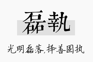 磊执名字的寓意及含义