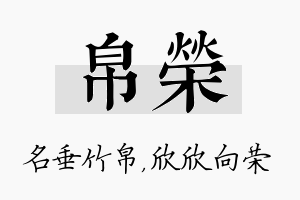 帛荣名字的寓意及含义