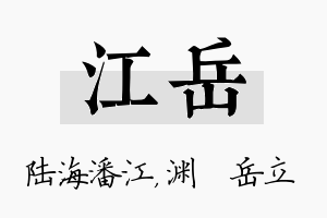 江岳名字的寓意及含义