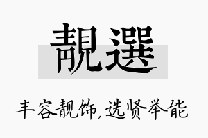 靓选名字的寓意及含义