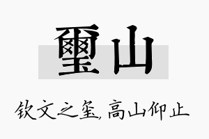 玺山名字的寓意及含义