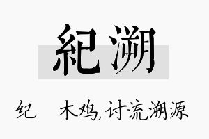 纪溯名字的寓意及含义