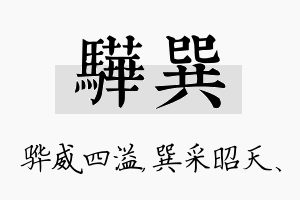 骅巽名字的寓意及含义