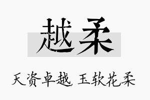 越柔名字的寓意及含义