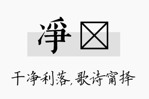 净甯名字的寓意及含义