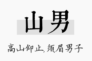 山男名字的寓意及含义