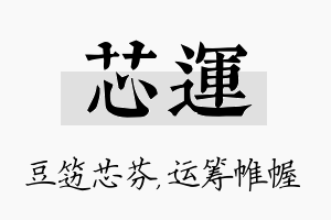 芯运名字的寓意及含义