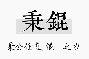 秉锟名字的寓意及含义