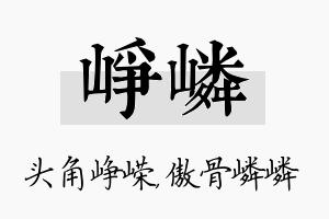 峥嶙名字的寓意及含义