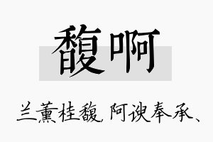 馥啊名字的寓意及含义