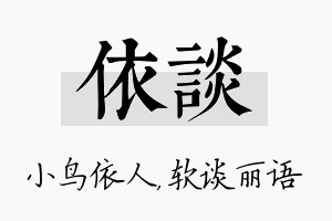 依谈名字的寓意及含义