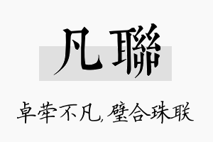 凡联名字的寓意及含义