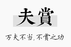 夫赏名字的寓意及含义