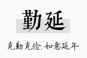 勤延名字的寓意及含义