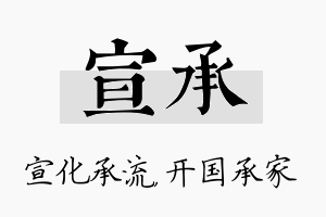 宣承名字的寓意及含义