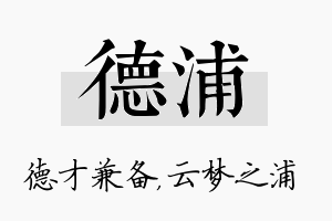 德浦名字的寓意及含义