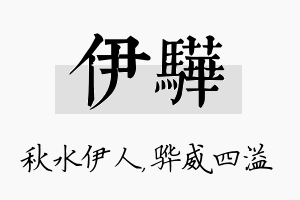 伊骅名字的寓意及含义